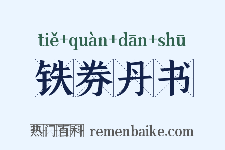铁券丹书是什么意思的图片